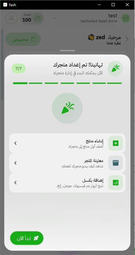 شاشة اكتمال إعداد المتجر في تطبيق فيف